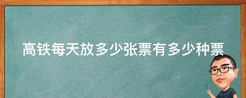 高铁每天放多少张票_有多少种票价和座位类型可供选择