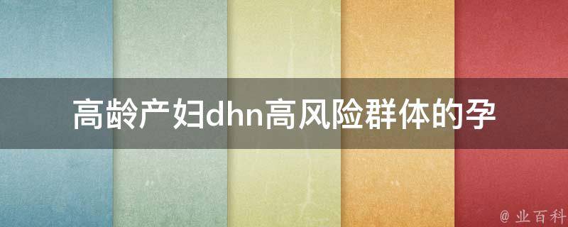 高龄产妇dhn_高风险群体的孕妇应该如何护理