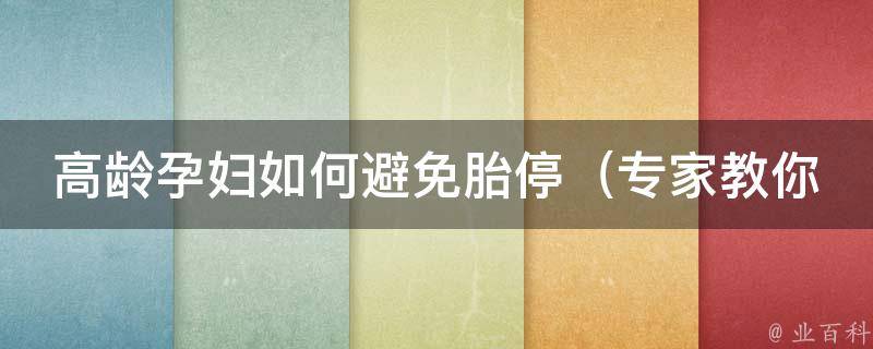 高龄孕妇如何避免胎停_专家教你的8个方法