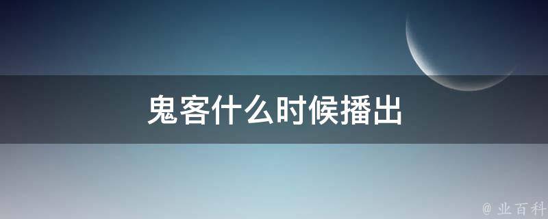 鬼客什么时候播出 