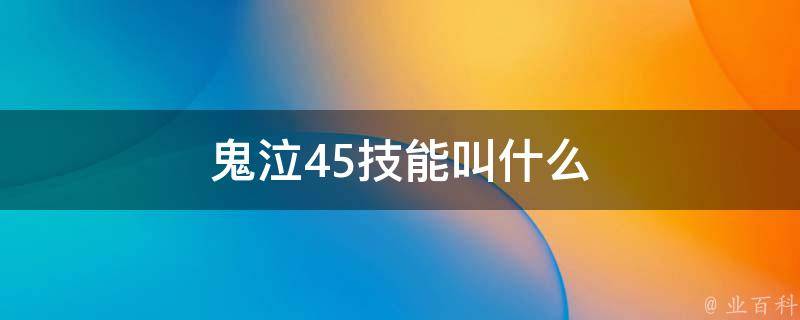 鬼泣45技能叫什么 