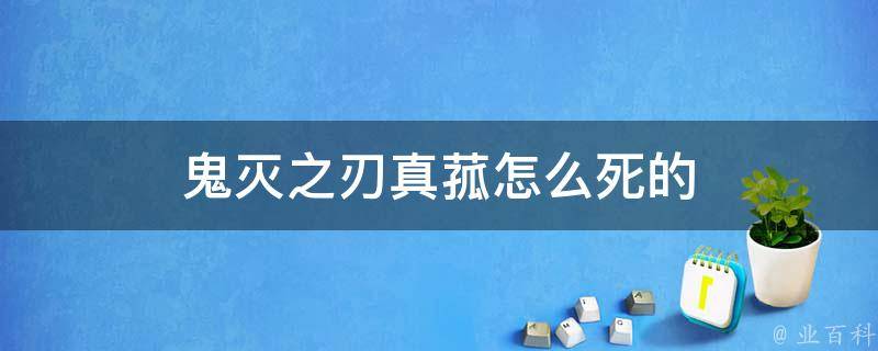 鬼灭之刃真菰怎么死的 业百科