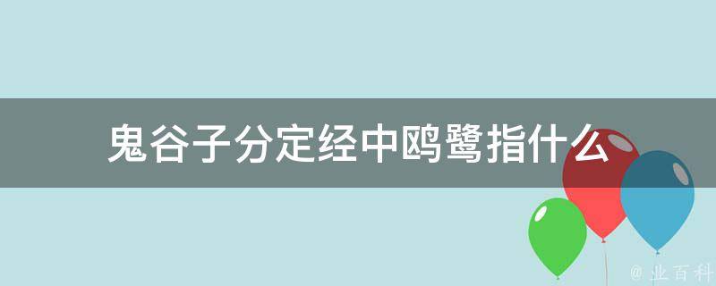 鬼谷子分定经中鸥鹭指什么 