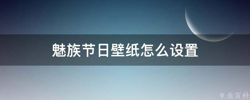 魅族节日壁纸怎么设置 