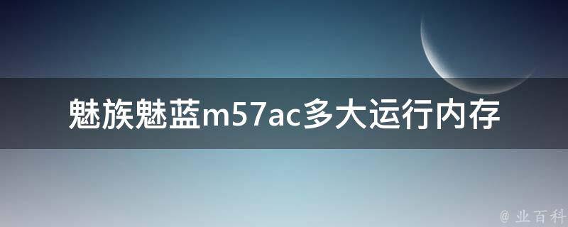 魅族魅蓝m57ac多大运行内存 