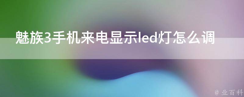 魅族3手机来电显示led灯怎么调 