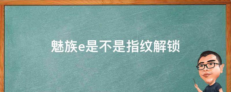 魅族e是不是指纹解锁 