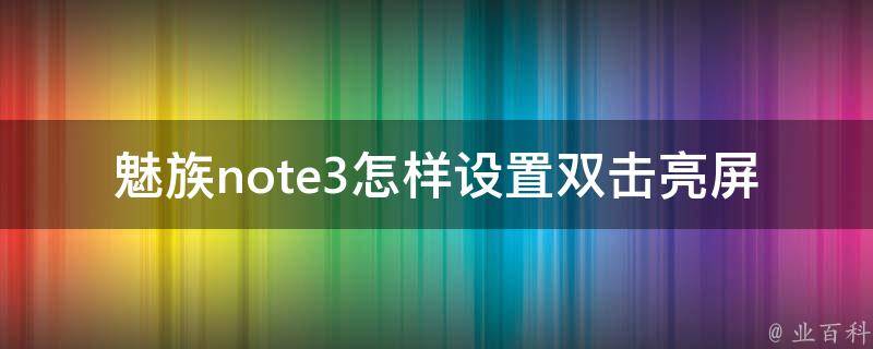 魅族note3怎样设置双击亮屏 