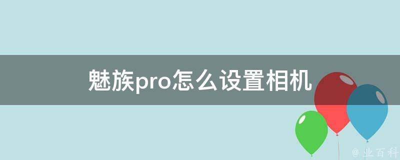 魅族pro怎么设置相机 