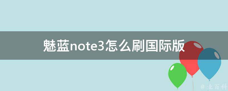 魅蓝note3怎么刷国际版 