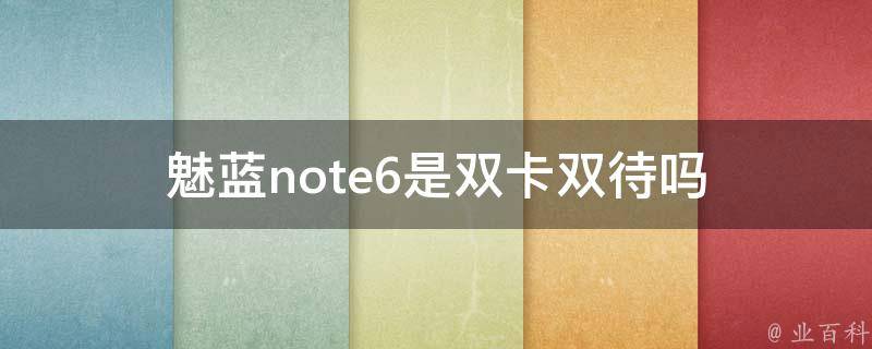 魅蓝note6是双卡双待吗 