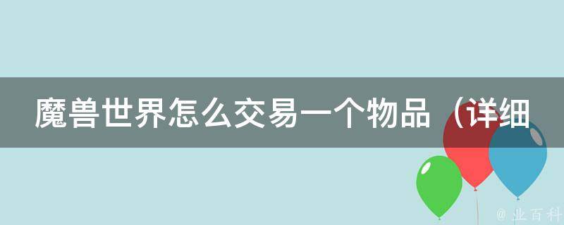 魔兽世界怎么交易一个物品_详细步骤及注意事项