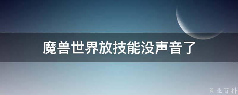 魔兽世界放技能没声音了 