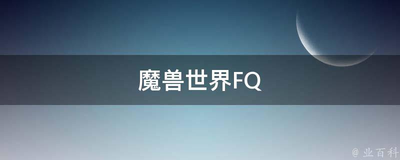 魔兽世界FQ 