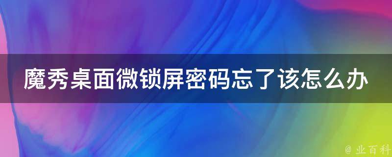 魔秀桌面微锁屏密码忘了该怎么办 