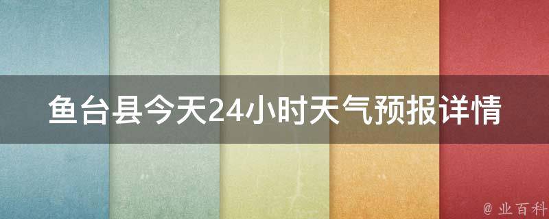 鱼台县今天24小时天气预报详情(实时更新，准确预测未来一天的天气情况)