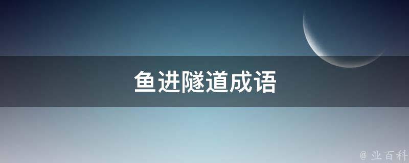 鱼进隧道成语 