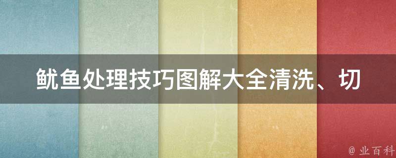 鱿鱼处理技巧图解大全_清洗、切片、烹饪、美食推荐