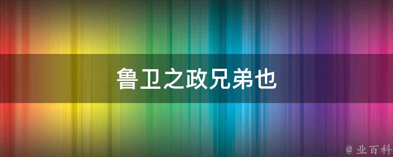 立鲁为你助威欧洲杯，见证足球的热血与荣耀