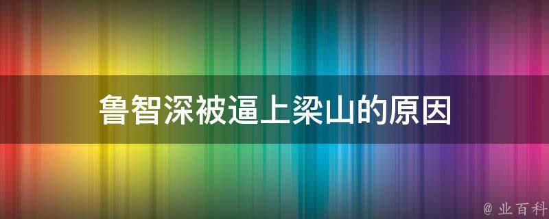 鲁智深被逼上梁山的原因 