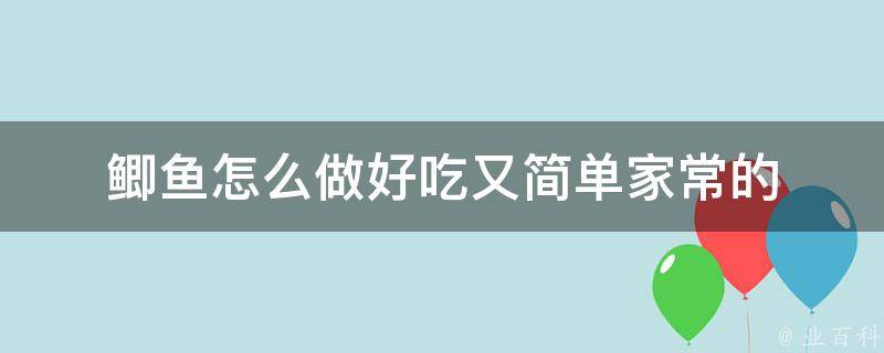 鲫鱼怎么做好吃又简单家常的 