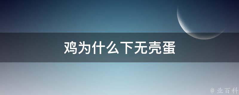 鸡为什么下无壳蛋 