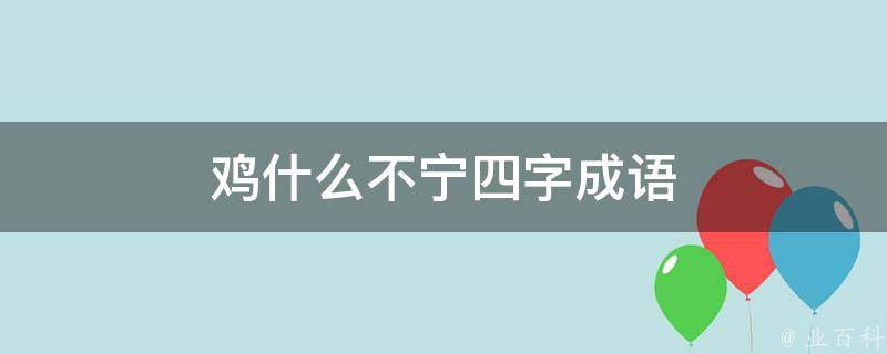 鸡什么不宁四字成语 