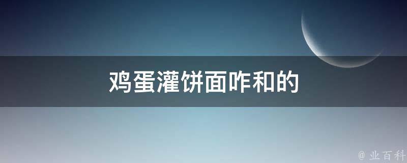 鸡蛋灌饼面咋和的 