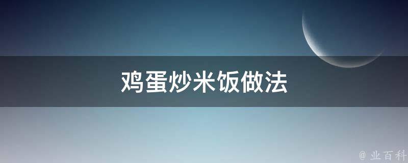 鸡蛋炒米饭做法 