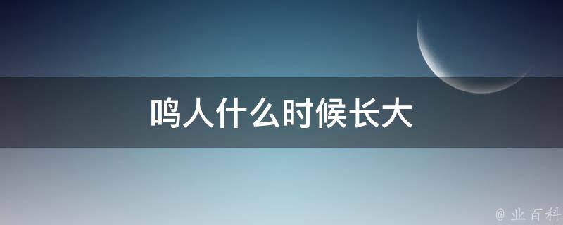 鸣人什么时候长大 