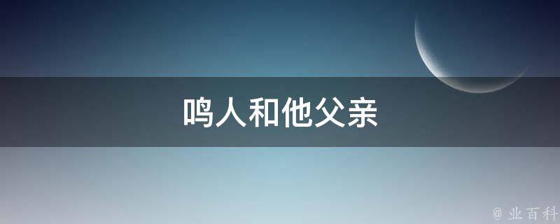 鸣人和他父亲 