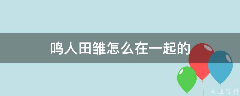 鸣人田雏怎么在一起的 