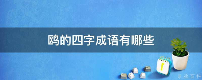 鸥的四字成语有哪些 