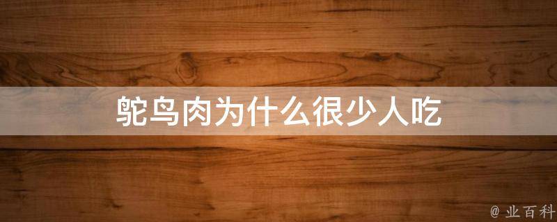 鸵鸟肉为什么很少人吃 