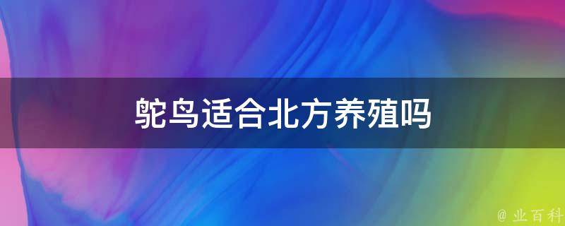 鸵鸟适合北方养殖吗 