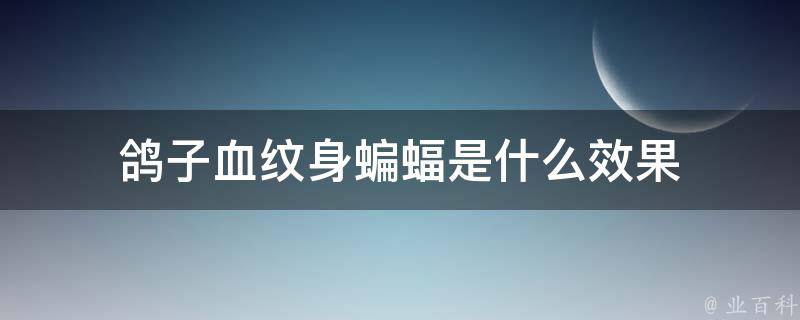 鸽子血纹身蝙蝠是什么效果 