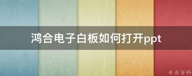 鸿合电子白板如何打开ppt 