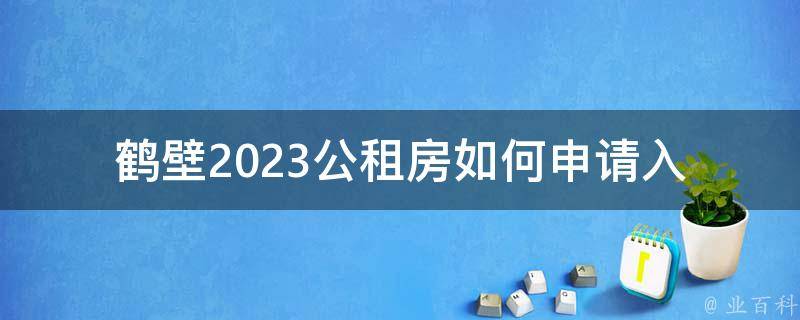 鹤壁2023公租房_如何申请入住？