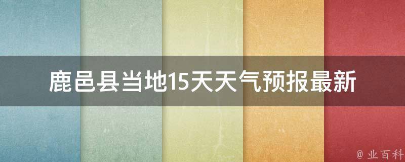 鹿邑县当地15天天气预报_最新更新实时天气预警一周气温变化