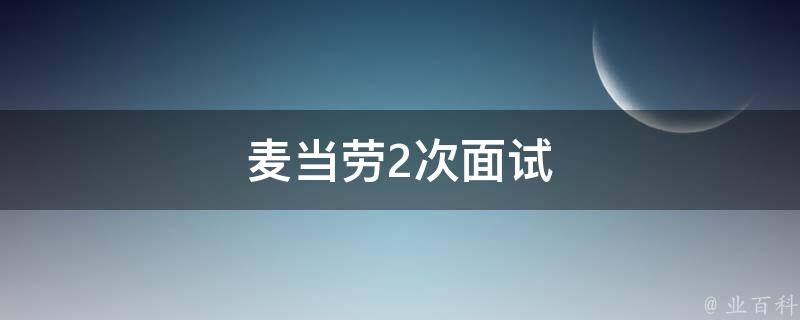 麦当劳2次面试 