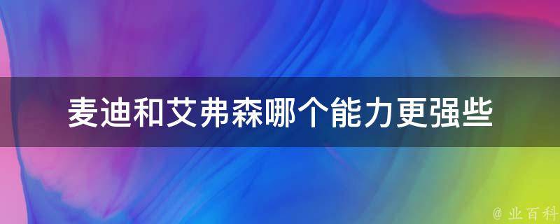 麦迪和艾弗森哪个能力更强些 