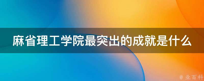 麻省理工学院最突出的成就是什么 