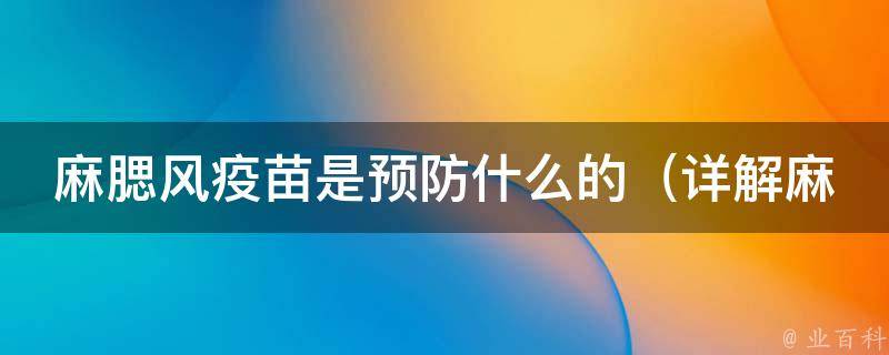 麻腮风疫苗是预防什么的_详解麻疹、风疹、腮腺炎的预防措施