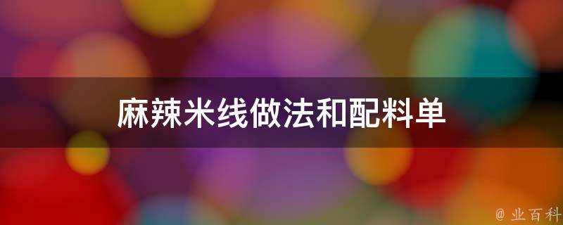 麻辣米线做法和配料单 