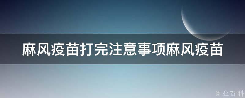 麻风疫苗打完注意事项_麻风疫苗后的饮食、运动、观察等注意事项