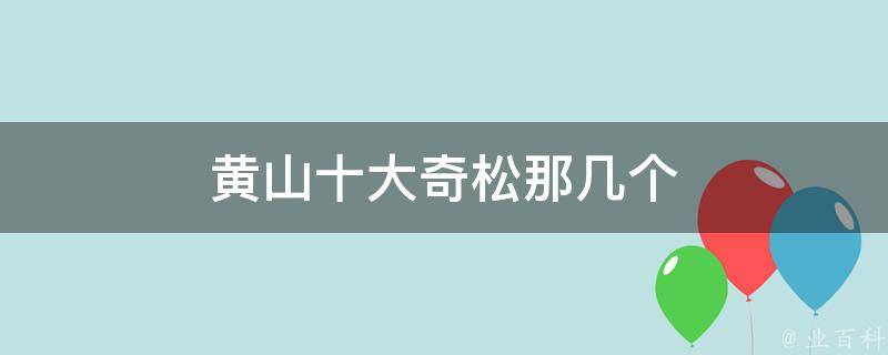 黄山十大奇松那几个 