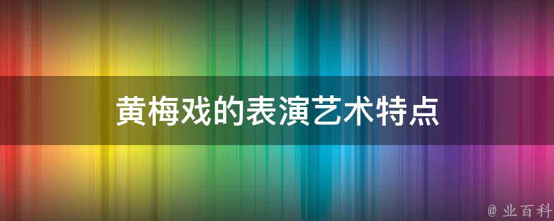 黄梅戏的表演艺术特点 