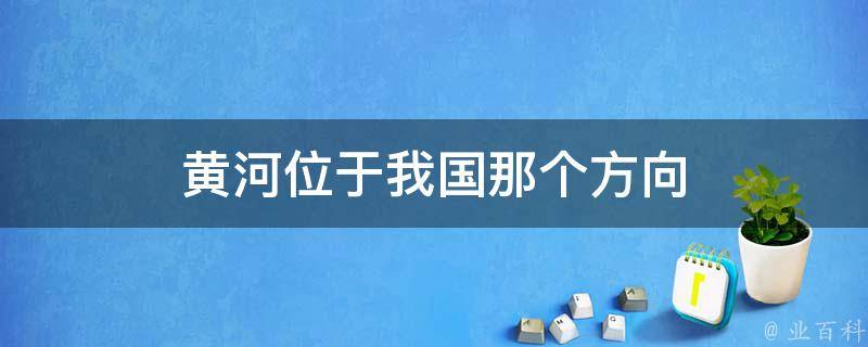 黄河位于我国那个方向 