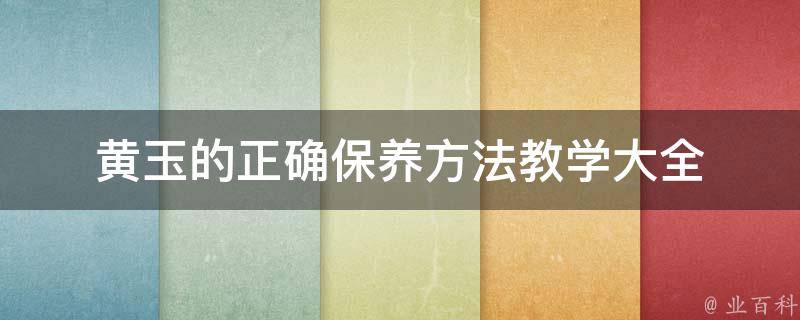 黄玉的正确保养方法教学大全