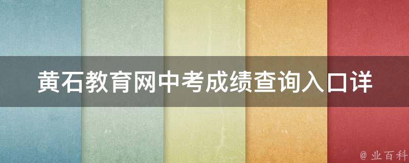 黄石教育网中考成绩查询入口_详细步骤及注意事项